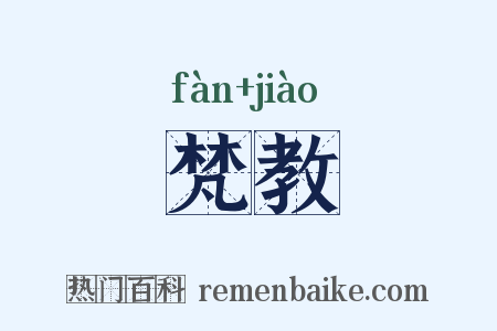 梵教是什么意思的图片